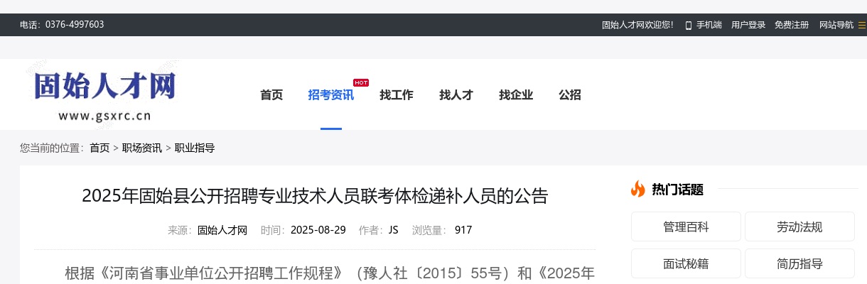 2025年信阳固始县公开招聘专业技术人员联考体检递补人员的公告 图片