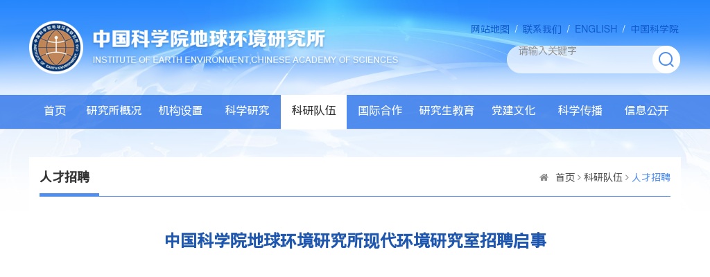 2025年中国科学院地球环境研究所现代环境研究室招聘1人公告 图片