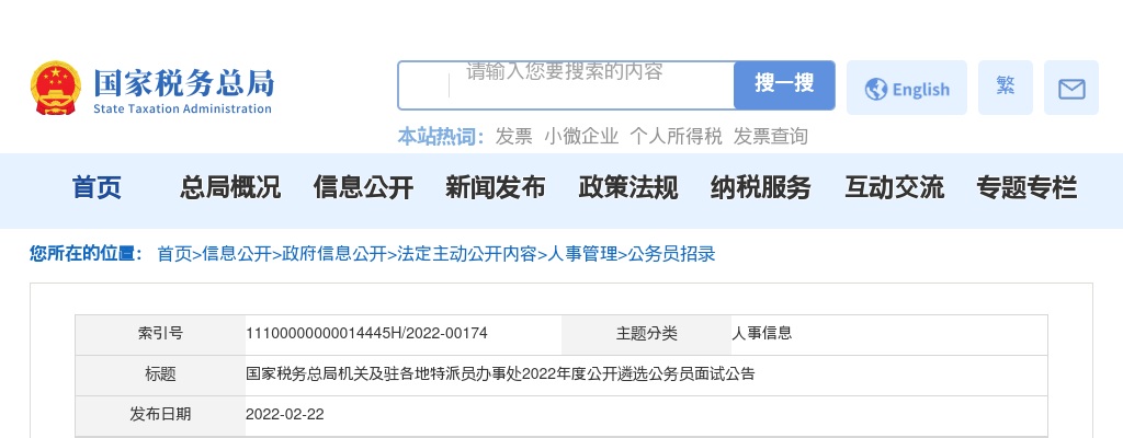2022年国家税务总局机关及驻各地特派员办事处遴选公务员面试公告 图片