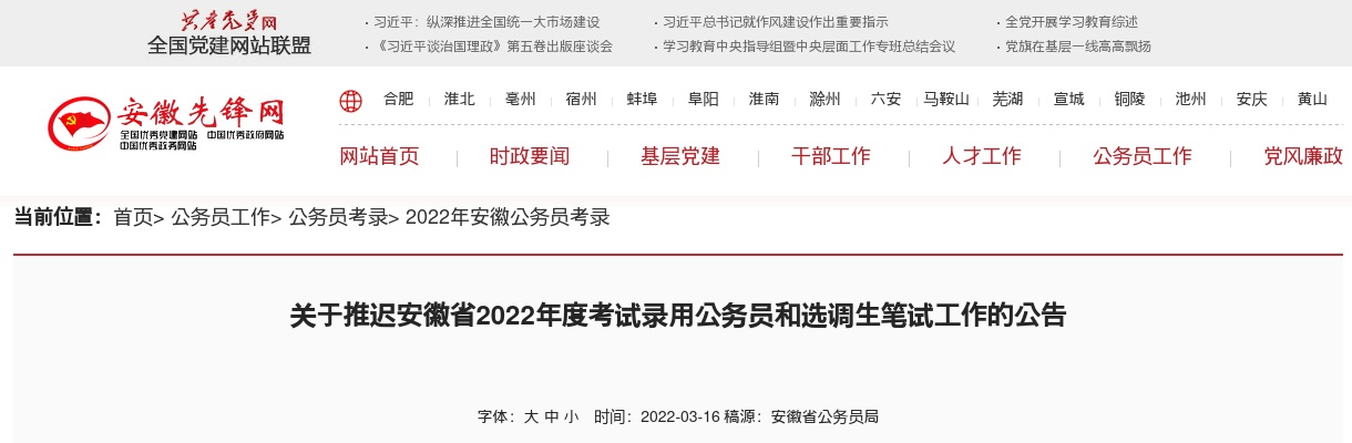 关于推迟安徽省2022年度考试录用公务员和选调生笔试工作的公告 图片