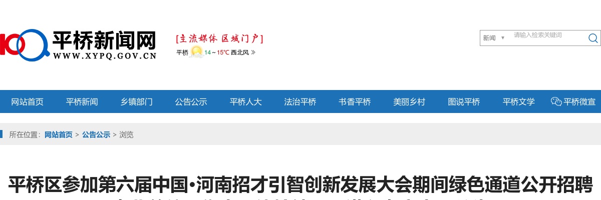 2023年信阳平桥区招才引智绿色通道招聘事业单位工作人员体检结果及进入考察人员公告 图片