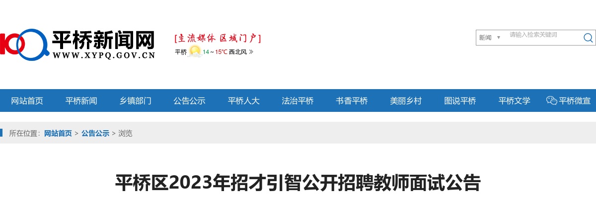 平桥区2023年招才引智公开招聘教师面试公告 图片