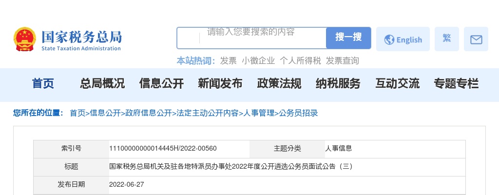 2022年国家税务总局机关遴选公务员面试补充公告 图片