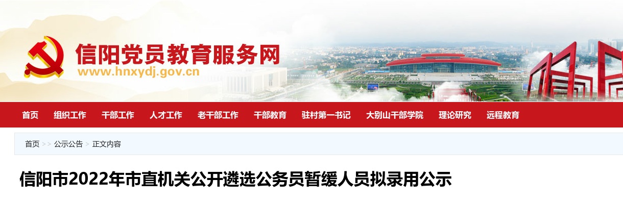 信阳市2022年市直机关公开遴选公务员暂缓人员拟录用公示 图片
