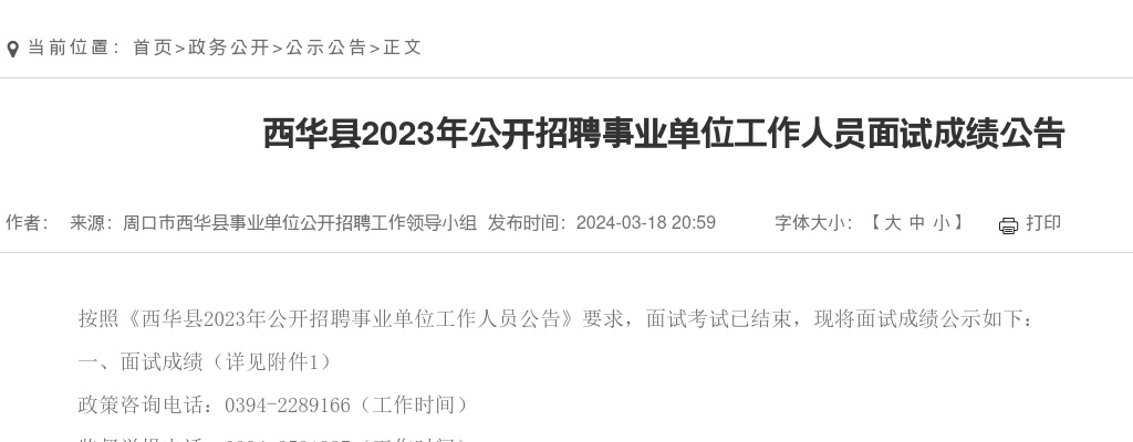 西华县2023年公开招聘事业单位工作人员面试成绩公告 图片