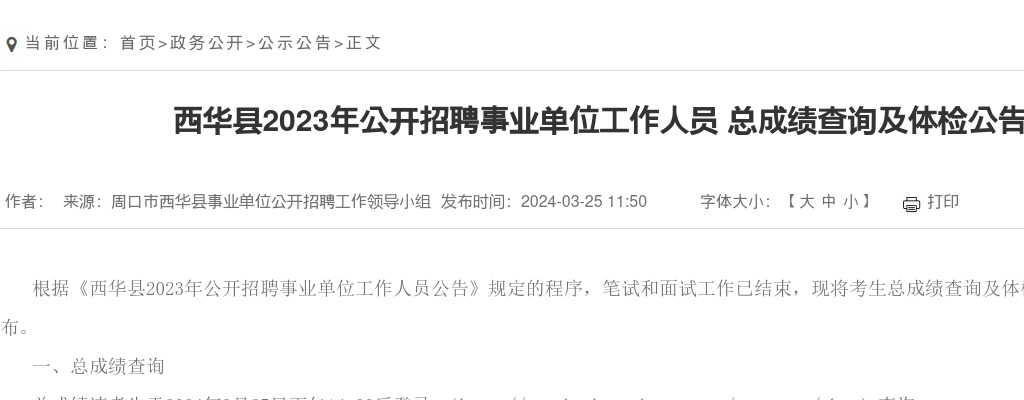 2023年西华县招聘事业单位工作人员 总成绩查询及体检公告 图片