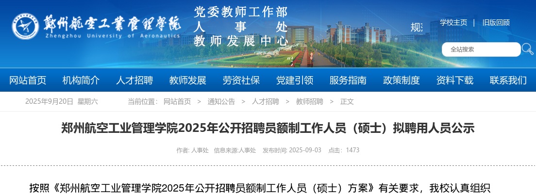 2025河南郑州航空工业管理学院招聘员额制工作人员（硕士）拟聘用人员公示 图片