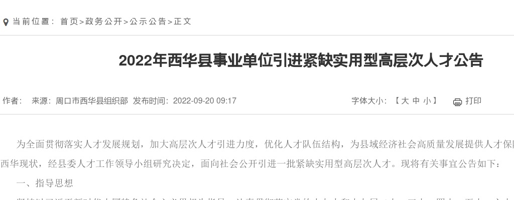 2022年西华县事业单位引进紧缺实用型高层次人才107人公告 图片