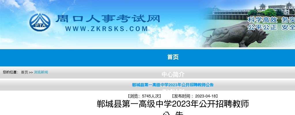 2023年周口市郸城县第一高级中学招聘教师47人公告 图片