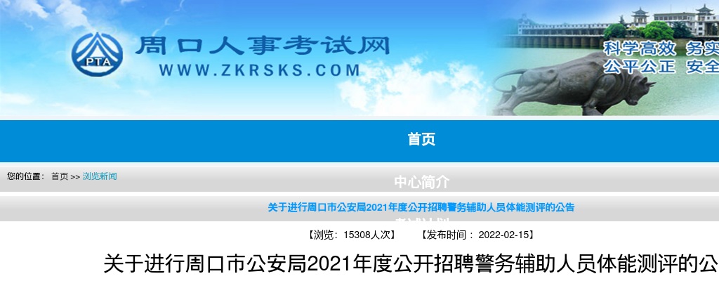 关于进行周口市公安局2021年度公开招聘警务辅助人员体能测评的公告 图片