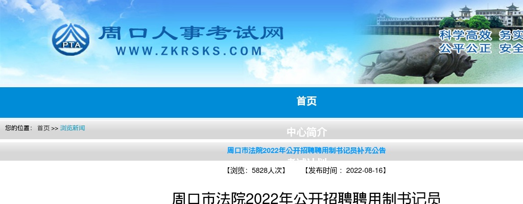 周口市法院2022年公开招聘聘用制书记员补充公告 图片