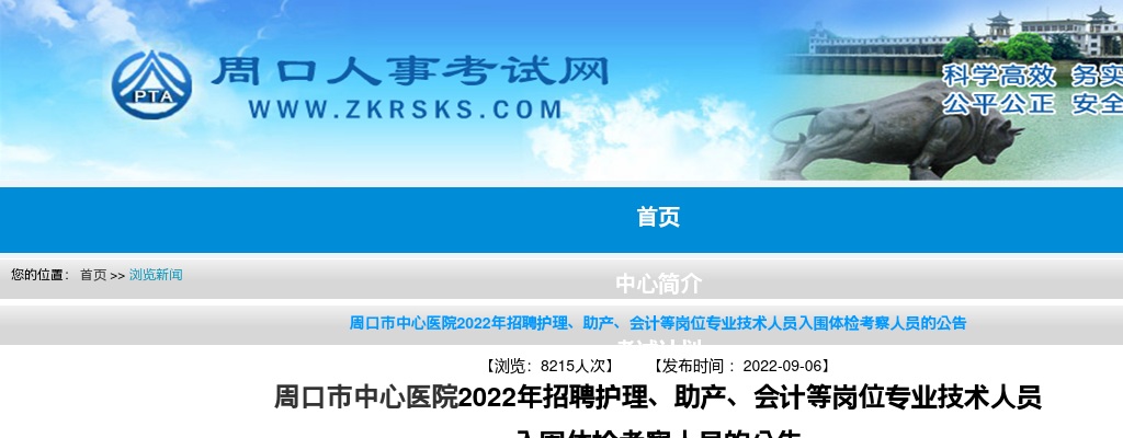 周口市中心医院2022年招聘护理、助产、会计等岗位专业技术人员入围体检考察人员的公告 图片