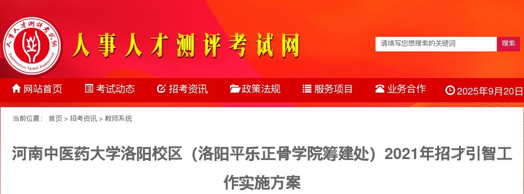 2021年河南中医药大学洛阳校区招聘技术人员20名公告（招才引智） 图片