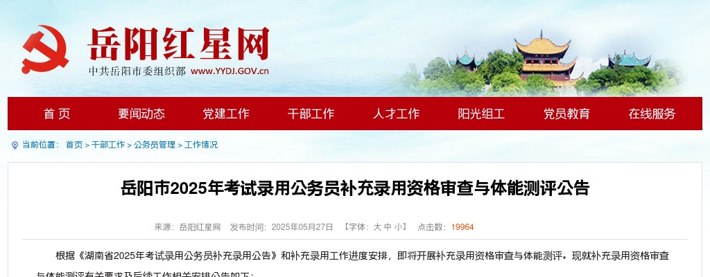 2025年湖南公务员考试补充录用岳阳考区资格审查与体能测评公告 图片