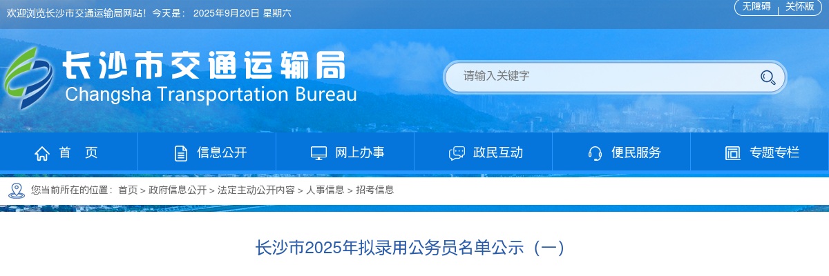 2025年湖南省公务员长沙市拟录用名单公示(一) 图片
