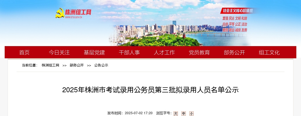 2025年湖南公务员考试录用株洲市第三批拟录用人员名单公示 图片