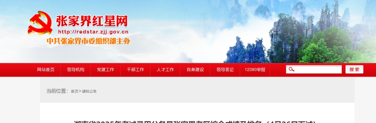2025年湖南省公务员考试张家界考区综合成绩及排名（4月26日面试） 图片