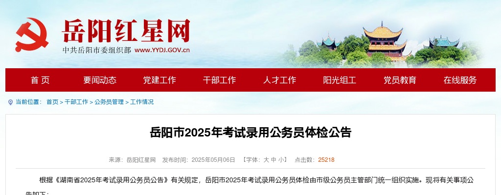 2025年湖南岳阳市考试录用公务员体检公告 图片
