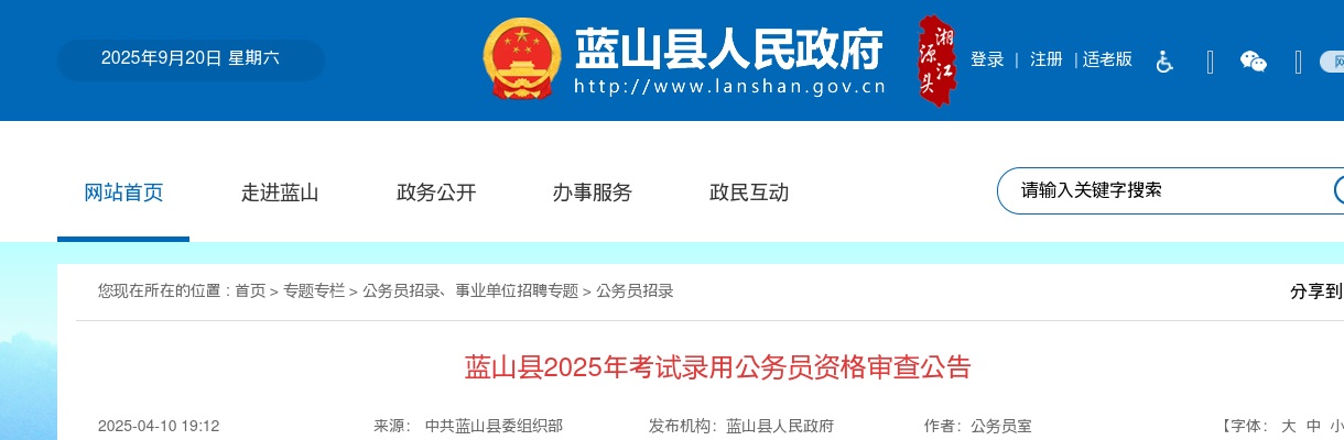2025年湖南永州蓝山县考试录用公务员资格审查公告 图片