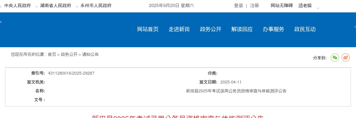 2025年湖南永州新田县考试录用公务员资格审查与体能测评公告 图片