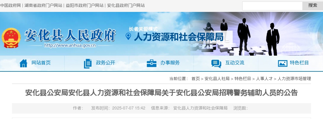 2025湖南益阳安化县公安局招聘10名警务辅助人员公告 图片
