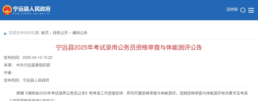 2025年湖南永州宁远县考试录用公务员资格审查与体能测评公告 图片
