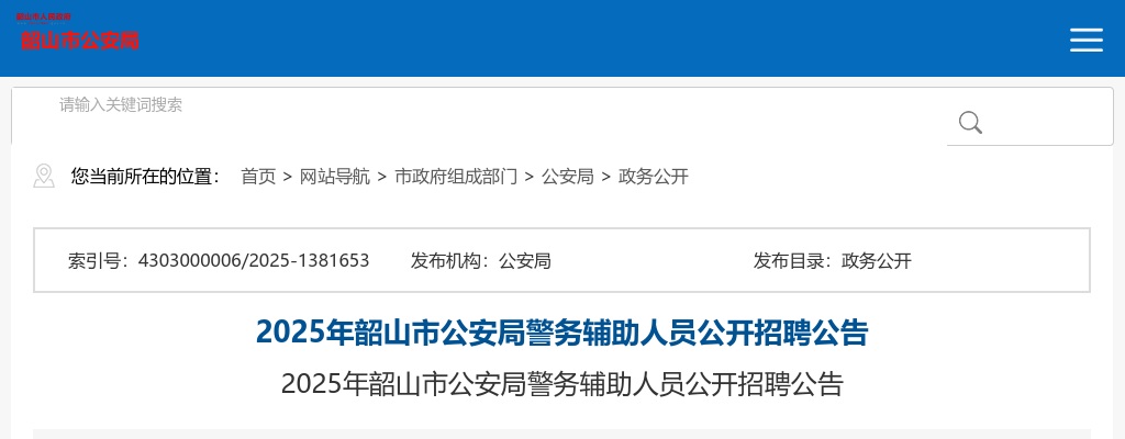 2025年湖南湘潭韶山市公安局警务辅助人员招聘6人公告 图片