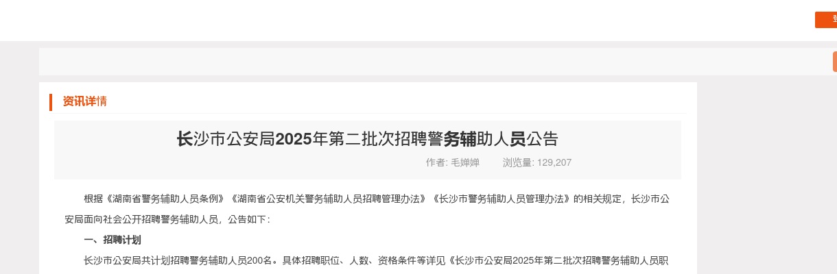 长沙市公安局2025年第二批次招聘警务辅助人员200人 图片