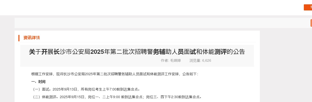 2025年长沙市公安局第二批次招聘警务辅助人员面试和体能测评公告 图片