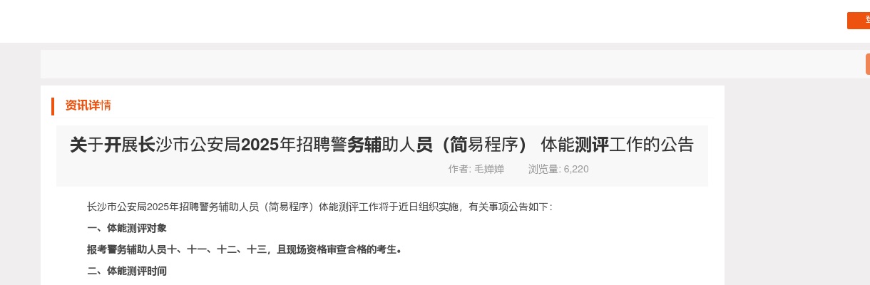 2025年长沙市公安局招聘警务辅助人员（简易程序） 体能测评工作的公告 图片