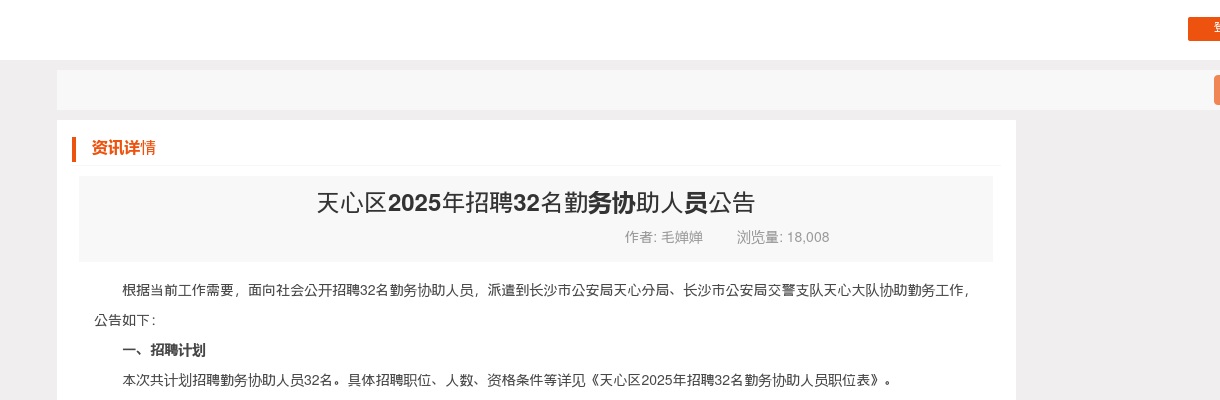 2025湖南长沙市天心区招聘32名勤务协助人员公告 图片