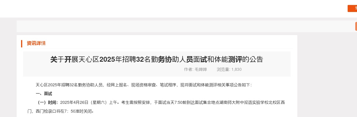 2025年湖南长沙天心区招聘32名勤务协助人员面试和体能测评的公告 图片
