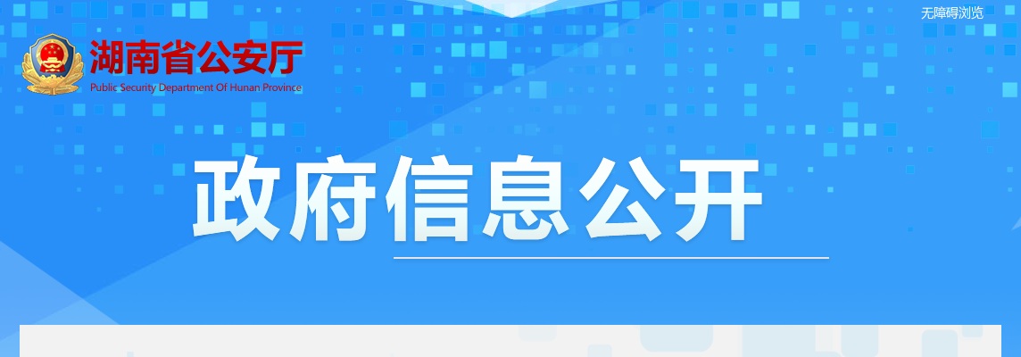 2025年湖南衡阳市公安局警务辅助人员招聘120人公告 图片