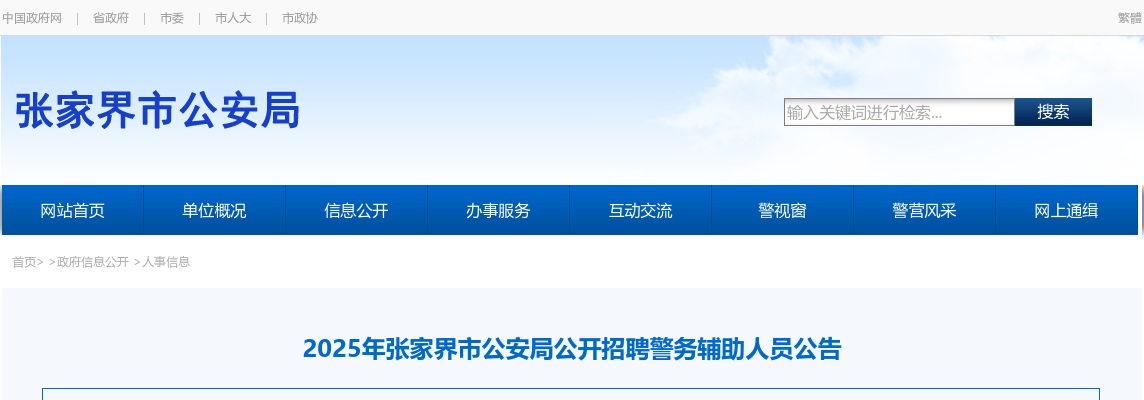 2025年湖南张家界市公安局招聘360名警务辅助人员公告 图片