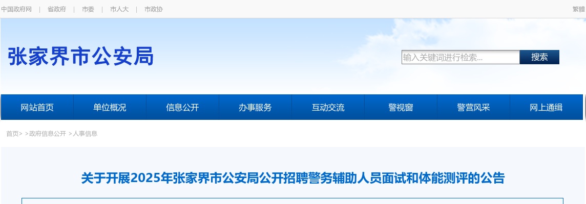 2025湖南张家界市公安局招聘警务辅助人员面试和体能测评公告 图片