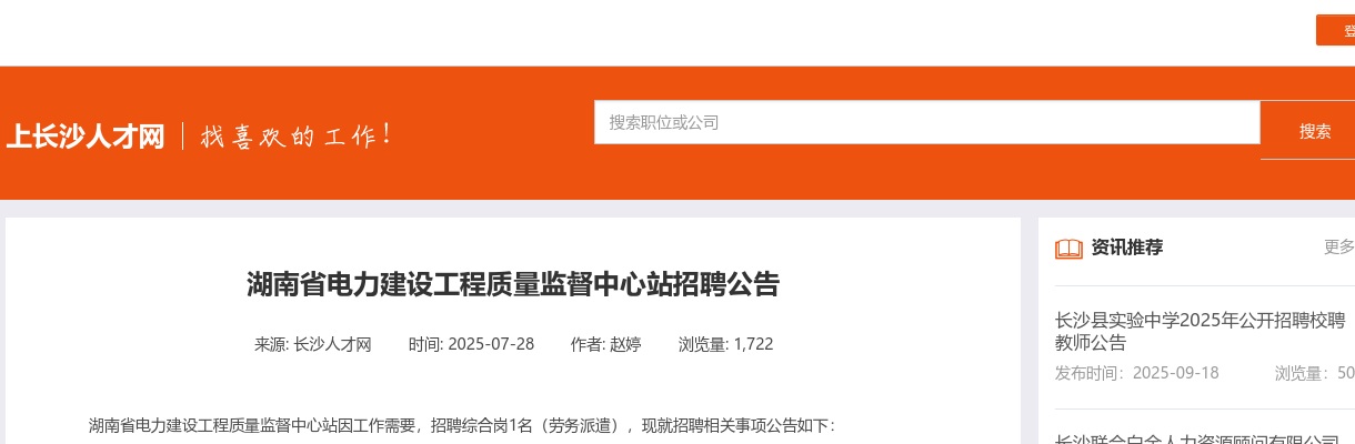 2025湖南省电力建设工程质量监督中心站招聘公告 图片