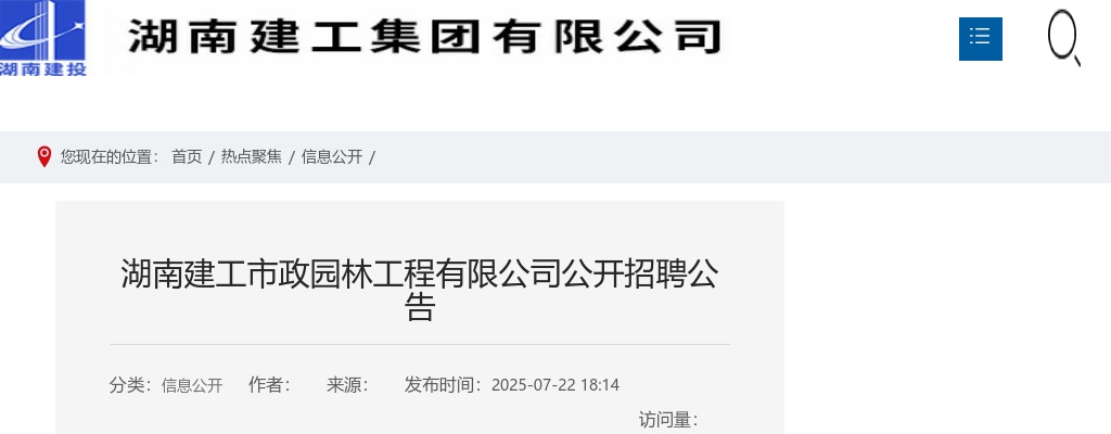 2025湖南建工市政园林工程有限公司招聘10人公告 图片