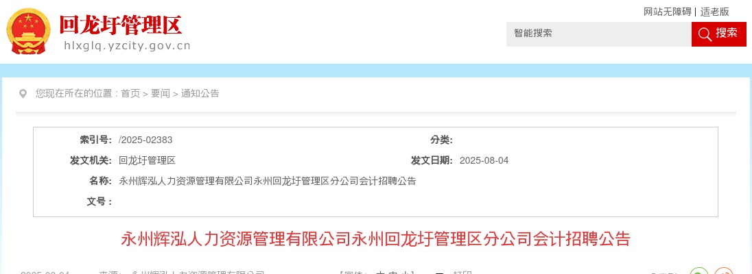 2025湖南永州辉泓人力资源管理有限公司永州回龙圩管理区分公司会计招聘公告 图片