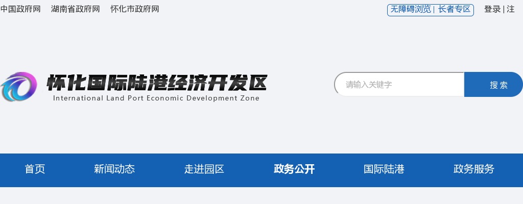 2025年湖南怀化国际陆港发展有限公司第一批公开招聘公告 图片