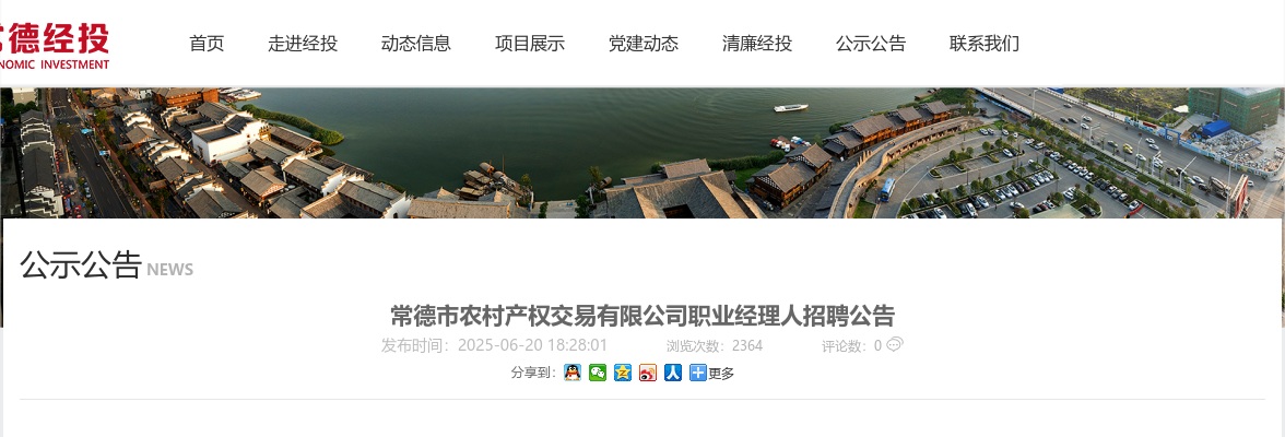 2025湖南常德市农村产权交易有限公司职业经理人招聘公告 图片