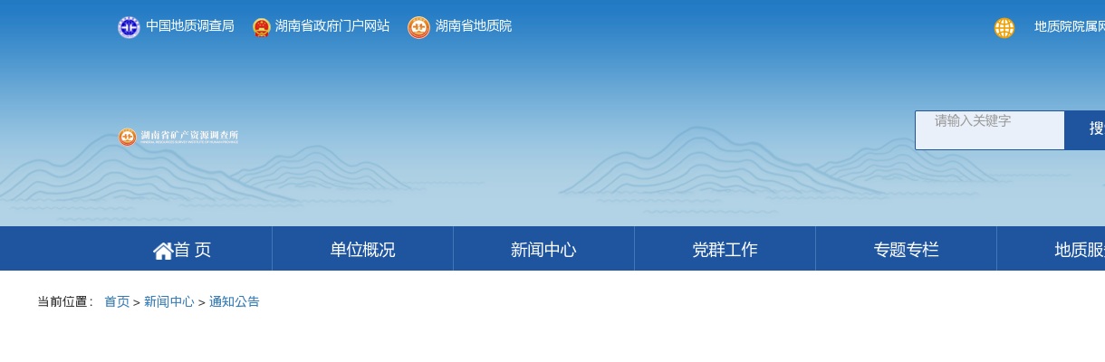 2025年湖南省矿产资源调查所所属企业湖南省湘南工程勘察有限公司招聘12人公告 图片