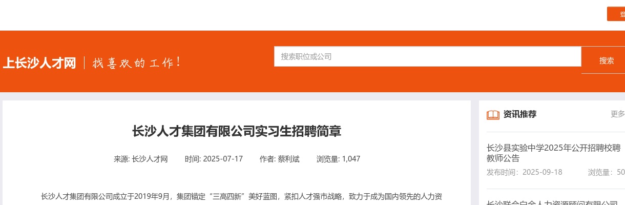 2025湖南长沙人才集团有限公司实习生招聘公告 图片