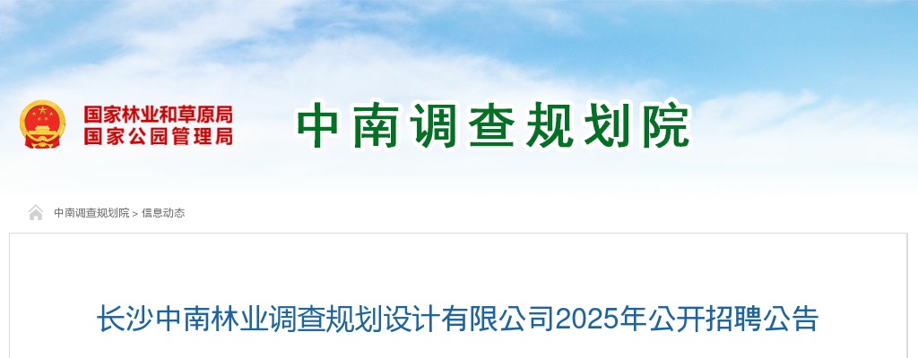 2025年长沙中南林业调查规划设计有限公司招聘15人公告 图片