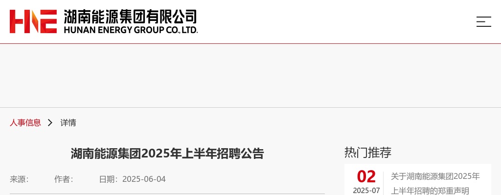 2025年上半年湖南能源集团招聘322人公告 图片