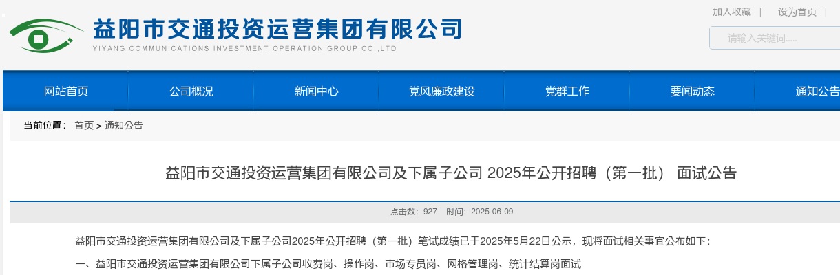 2025年湖南益阳市交通投资运营集团有限公司及下属子公司 招聘（第一批） 面试公告 图片