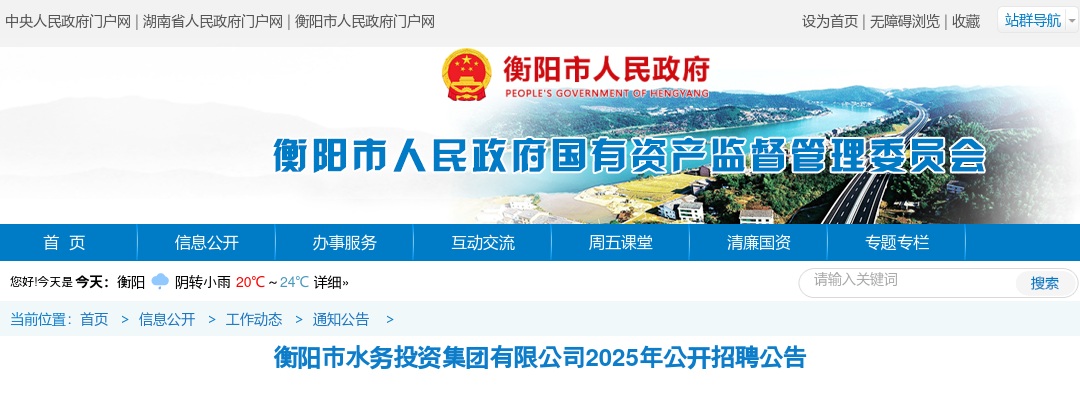 2025年湖南衡阳市水务投资集团有限公司招聘公告 图片