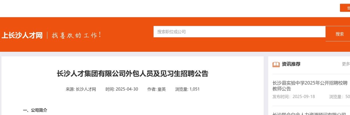 2025湖南长沙人才集团有限公司外包人员及见习生招聘公告 图片
