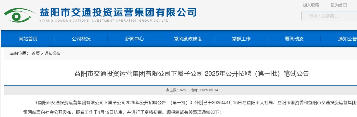 2025年湖南益阳市交通投资运营集团有限公司下属子公司招聘（第一批）笔试公告 图片