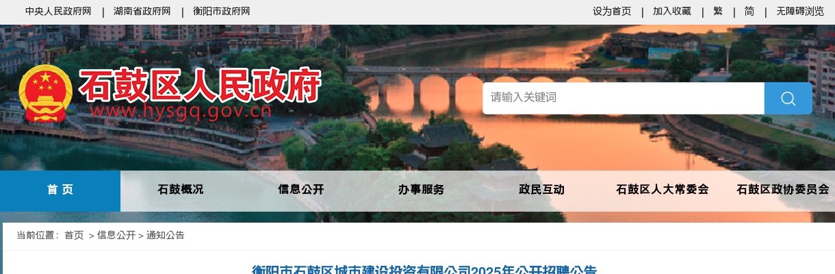 2025年湖南​衡阳市石鼓区城市建设投资有限公司招聘15人公告 图片