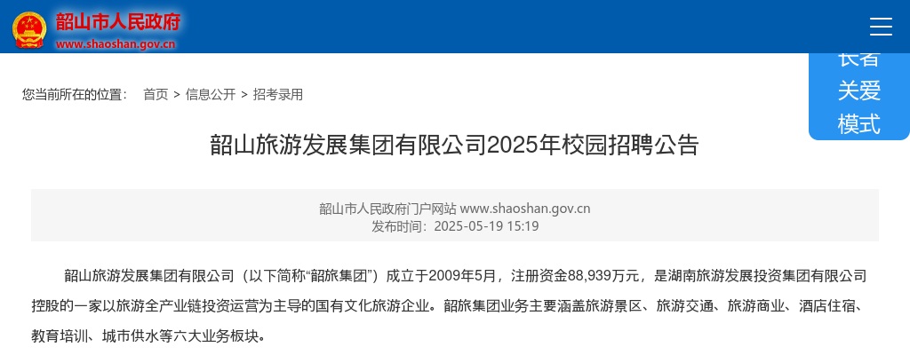 2025湖南湘潭市韶山旅游发展集团有限公司校园招聘8人公告 图片